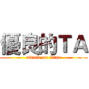 優良的ＴＡ (attack on titan)