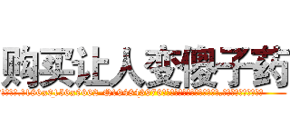 购买让人变傻子药 (购买让人变傻子药【电.话186x0156x9662-Q194843976林氏药业】我们做的是长期生意,靠的是老客户长期支持
参考消息网2月20日报道 韩媒称，“剩女多、离婚率高的城市，房价一定会上涨。”这是中国经济学家金岩石2016年12月参加在上海举行的房地产相关论坛时说的话。
)