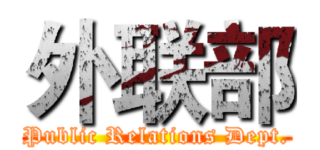 外联部 (Public Relations Dept.)