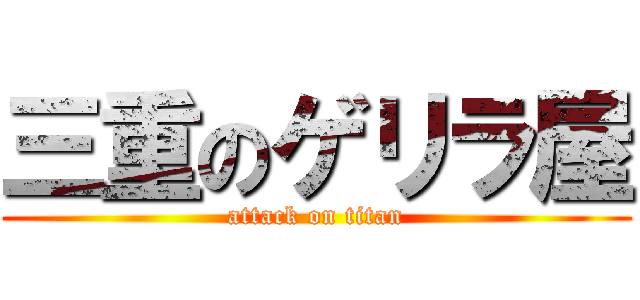 三重のゲリラ屋 (attack on titan)