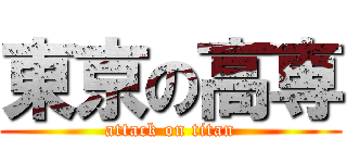 東京の高専 (attack on titan)