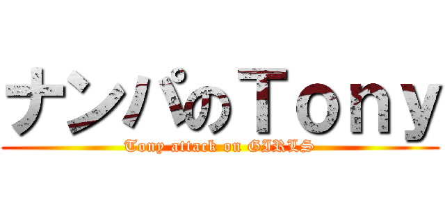 ナンパのＴｏｎｙ (Tony attack on GIRLS)