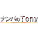 ナンパのＴｏｎｙ (Tony attack on GIRLS)