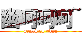 幽呵呵呵~ (attack on titan)