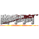 幽呵呵呵~ (attack on titan)