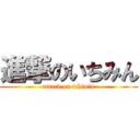 進撃のいちみん (attack on ichimin)