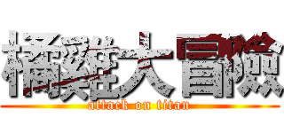 橘雞大冒險 (attack on titan)