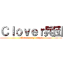 Ｃｌｏｖｅｒ兵団 (Clover army corps)