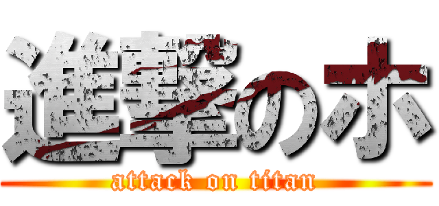 進撃のホ (attack on titan)