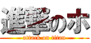 進撃のホ (attack on titan)