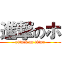 進撃のホ (attack on titan)