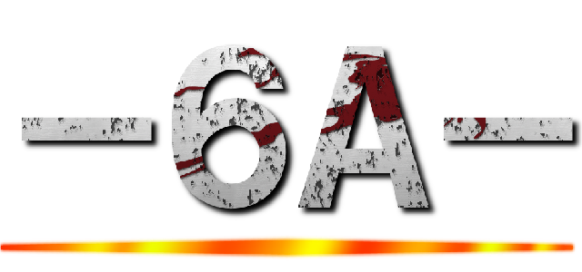 －６Ａ－ ()
