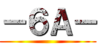 －６Ａ－ ()
