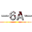 －６Ａ－ ()