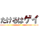 たけるはゲイ (gei)