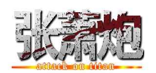 张萧炮 (attack on titan)