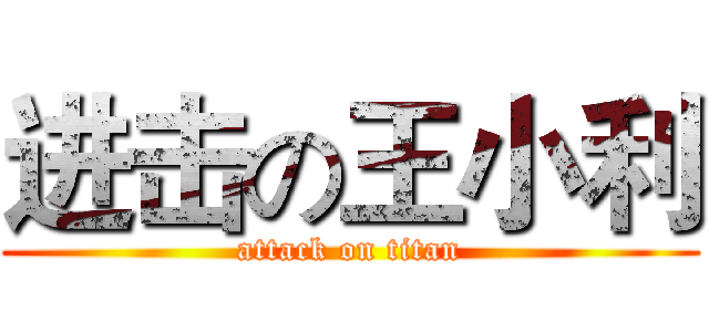 进击の王小利 (attack on titan)