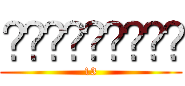 ᴀᴄᴛɪᴠɪᴅᴀᴅ (13)