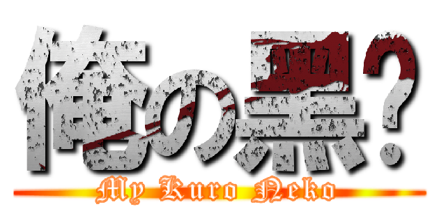 俺の黑貓 (My Kuro Neko)