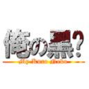 俺の黑貓 (My Kuro Neko)