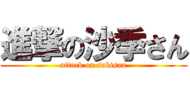 進撃の沙季さん (attack on sakisan)