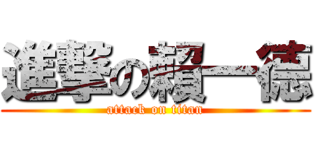 進撃の賴一德 (attack on titan)