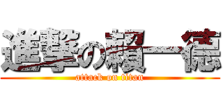 進撃の賴一德 (attack on titan)