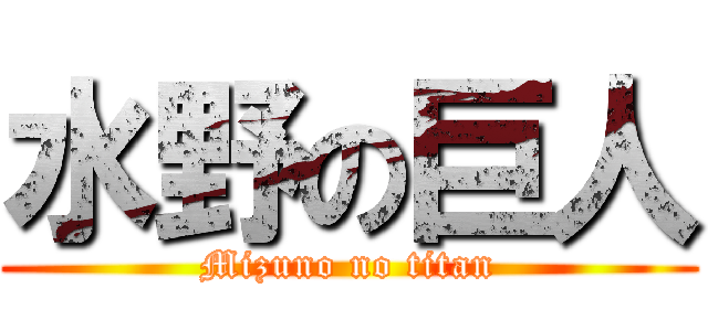 水野の巨人 (Mizuno no titan)