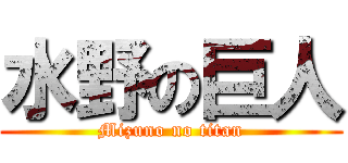 水野の巨人 (Mizuno no titan)