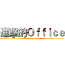 進擊的Ｏｆｆｉｃｅ (Workanywhere)