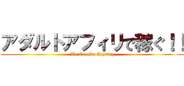 アダルトアフィリで稼ぐ！！ (We Can Do Anyting)