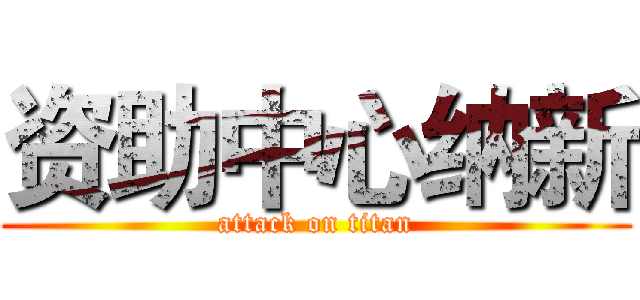 资助中心纳新 (attack on titan)