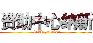 资助中心纳新 (attack on titan)