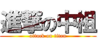 進撃の中祖 (attack on titan)