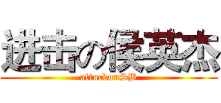 进击の侯英杰 (attackonSB)