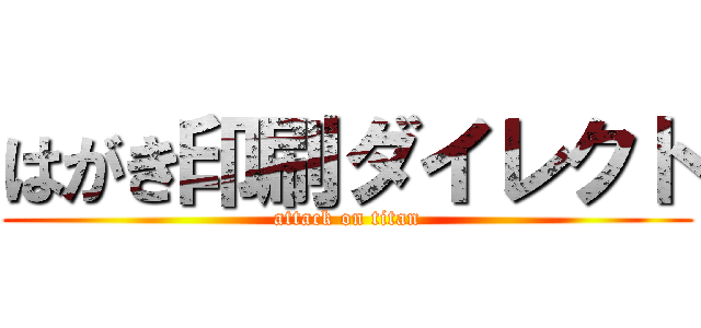 はがき印刷ダイレクト (attack on titan)