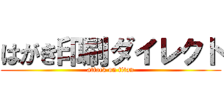 はがき印刷ダイレクト (attack on titan)