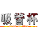 吸 管 杯 (attack on titan)