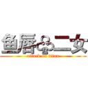 鱼唇♧二女 (attack on titan)