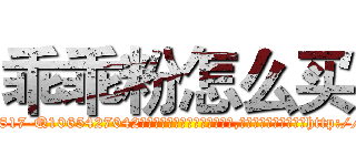 乖乖粉怎么买 (乖乖粉怎么买【电-151x68344x817-Q1065427042元吉药业】我们做的是长期生意,靠的是老客户长期支持http://sngk.net/MdYfWy

参考消息网我们做的是长期生意,靠的是老客户长期支持也许我们早该意识到，就连鲍勃·霍斯金斯（金球奖戏剧类电影男主角 
)