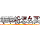 乖乖粉怎么买 (乖乖粉怎么买【电-151x68344x817-Q1065427042元吉药业】我们做的是长期生意,靠的是老客户长期支持http://sngk.net/MdYfWy

参考消息网我们做的是长期生意,靠的是老客户长期支持也许我们早该意识到，就连鲍勃·霍斯金斯（金球奖戏剧类电影男主角 
)