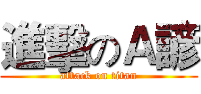 進擊のＡ諺 (attack on titan)