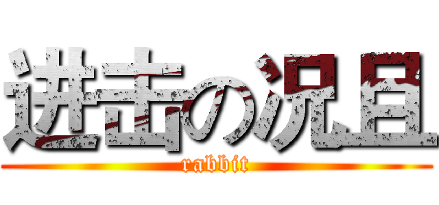 进击の况且 (rabbit)