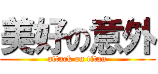 美好の意外 (attack on titan)