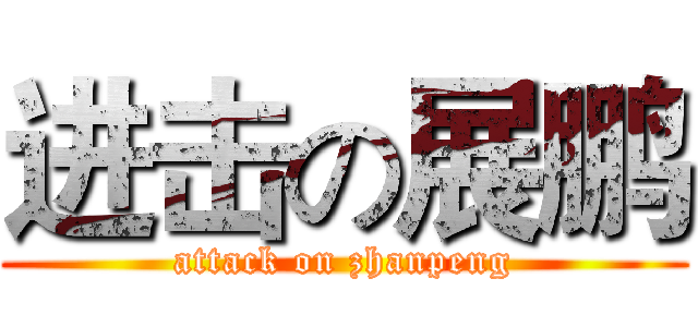 进击の展鹏 (attack on zhanpeng)