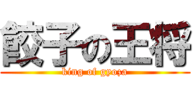 餃子の王将 (king of gyoza)