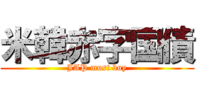 米韓赤字国債 (JAP must buy)