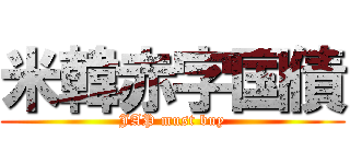 米韓赤字国債 (JAP must buy)