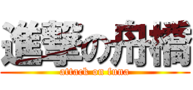 進撃の舟橋 (attack on funa)