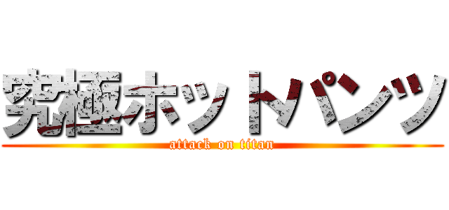 究極ホットパンツ (attack on titan)